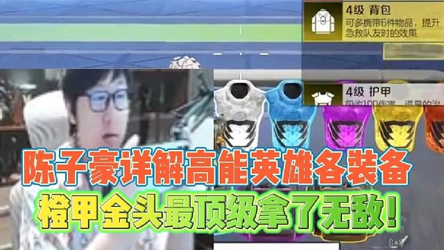陈子豪详解高能英雄各装备
橙甲金头最顶级拿了无敌！