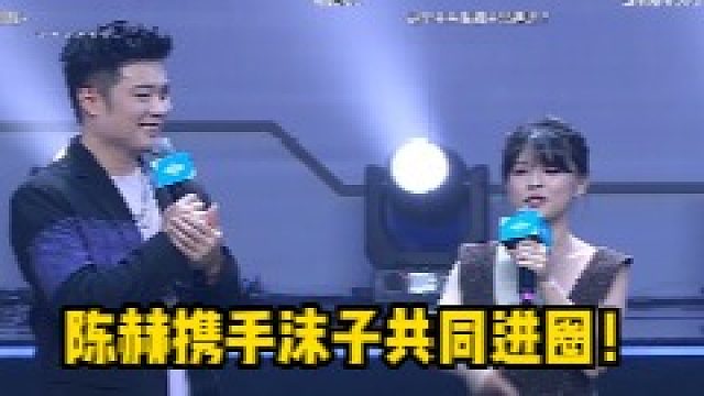 陈赫携手沫子高能英雄进圈！