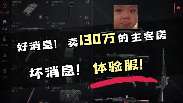 好消息！卖130万的主客房！坏消息，体验服！#暗区突围生存法则  #暗区突围体验服 #暗区突围