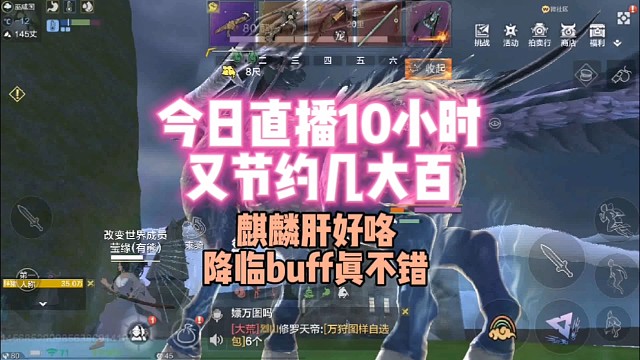 直播十小时 节约几大百【麒麟肝好咯】