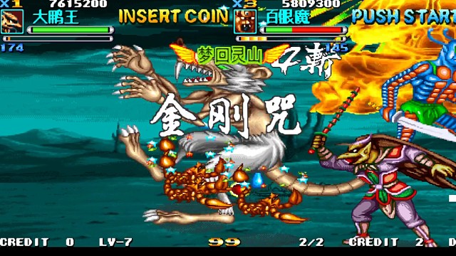 大鹏白眼魔打最后隐藏黄眉王