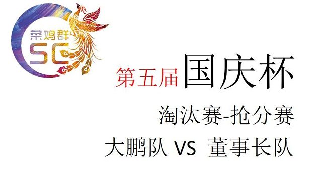 国庆杯/淘汰赛抢分赛 大鹏队VS董事长队