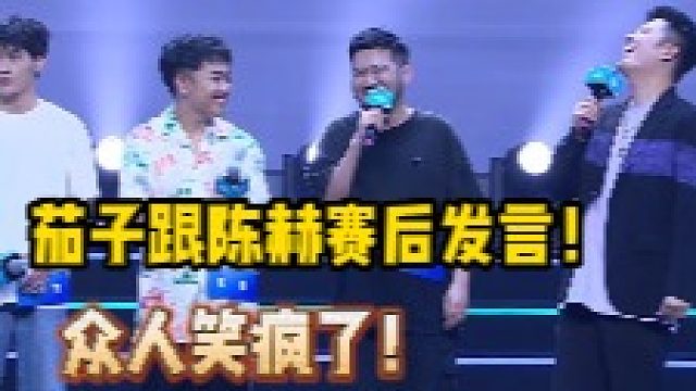 陈赫茄子两人赛后发言 两人太搞笑了！