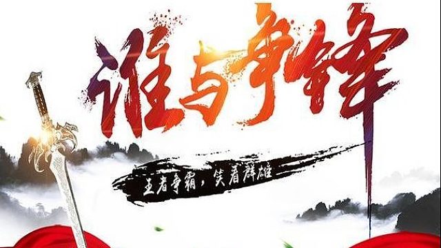 吸汤面-千人大战，联盟一条心！