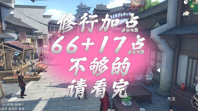 修行加点66 17点，不够的请看完-逆水寒手游