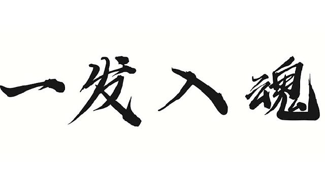帮董事长做一把武器