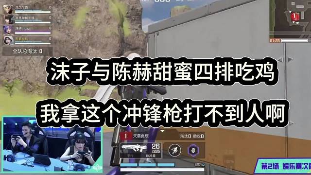 沫子与陈赫甜蜜四排吃鸡，我拿这个冲锋枪打不到人啊