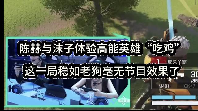 陈赫与沫子体验高能英雄“吃鸡”，这一局稳如老狗没节目效果（高能英雄）