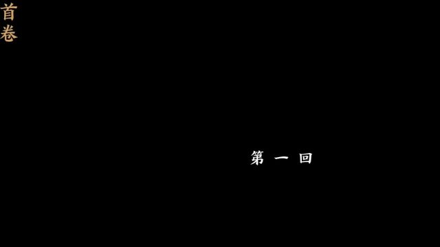 末刀-首卷-第一回