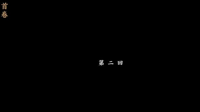 末刀-首卷-第二回