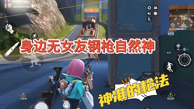 《高能英雄》女人只会影响我的枪法，身边无女人钢枪自然神