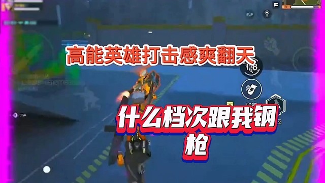 你什么档次跟我钢枪，高能英雄打击感测试爽了