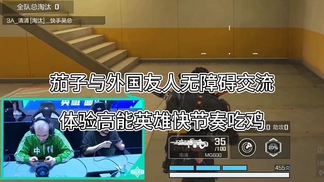 茄子与外国无障碍交流，高能英雄快节奏吃鸡钢枪了