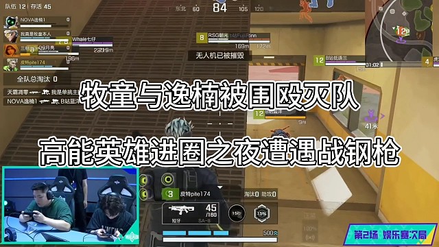 牧童与逸楠被围殴灭队，高能英雄决赛圈钢枪好刺激！