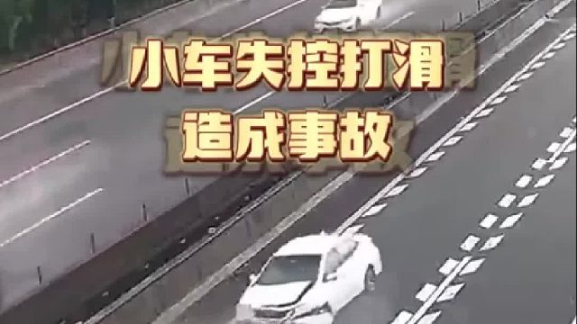 小车失控打滑造成事故！
