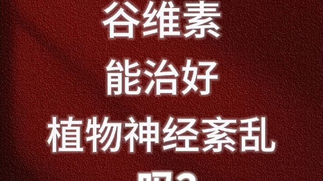 谷维素能治好植物神经紊乱吗