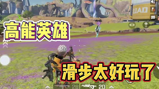 高能英雄的滑步太有意思了