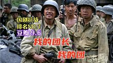 国剧抗战NO.1《我的团长我的团》
