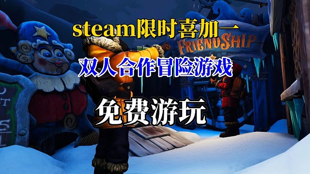 steam限时喜加一，免费版《双人成行》