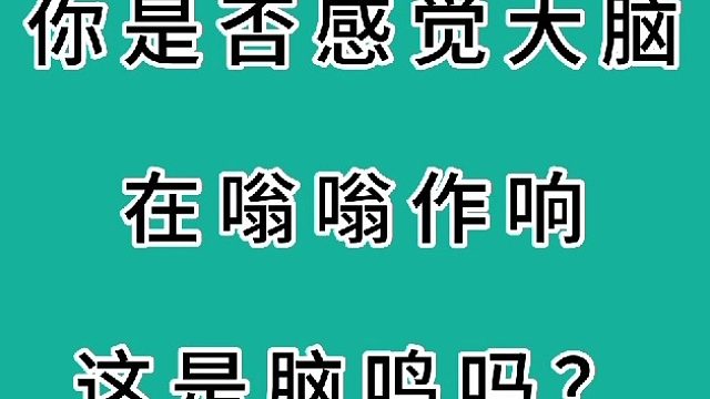脑袋嗡嗡响是脑鸣吗