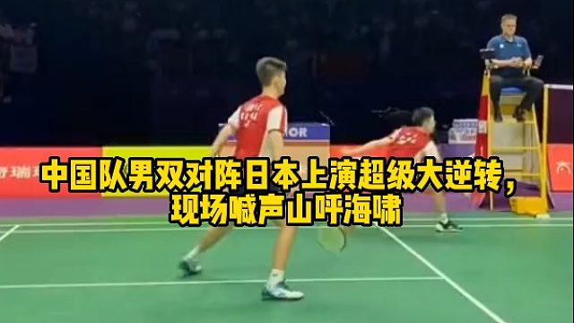 中国队男双对阵日本上演超级大逆转，现场喊声山呼海啸