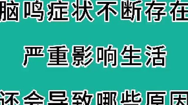 脑鸣严重影响生活