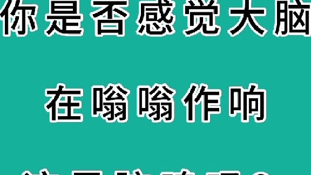 脑袋嗡嗡响是脑鸣吗