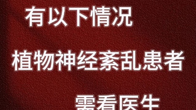 以下这些情况的植物神经紊乱患者需看医生