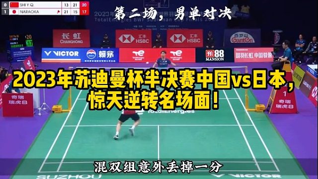 2023年苏迪曼杯半决赛中国vs日本，惊天逆转名场面！