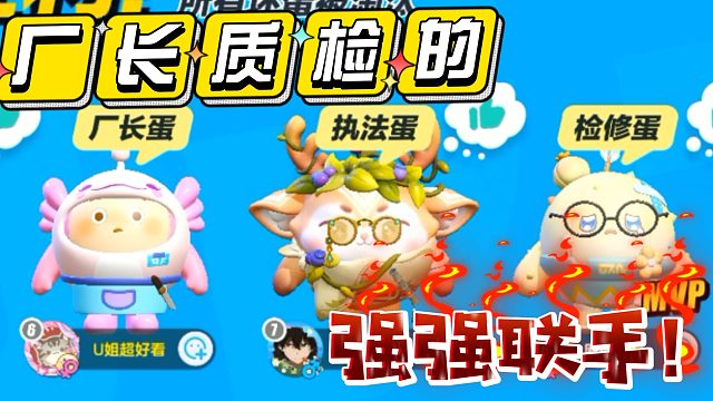 没想到吧？质检厂长联手了！