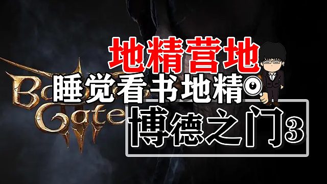 地精营地高坡睡觉看书的地精！博德之门3正式版攻略-任务篇