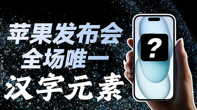 2小时苹果发布会，把全场唯一“汉字元素”带到了全球