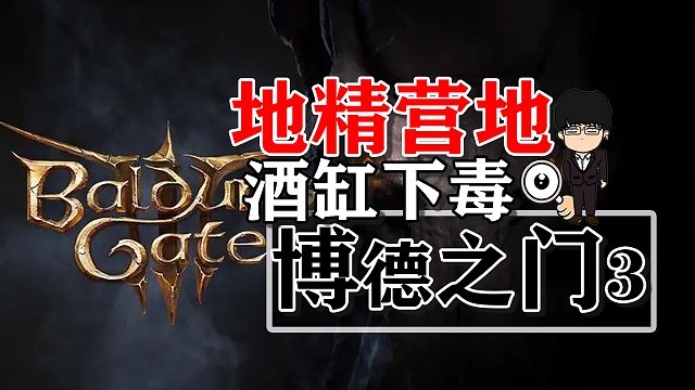 地精营地酒缸下毒喝毒酒！博德之门3正式版攻略-任务篇