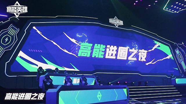 陈赫、茄子、皮特、三明治、牧童等16位大咖云集高能进圈之夜