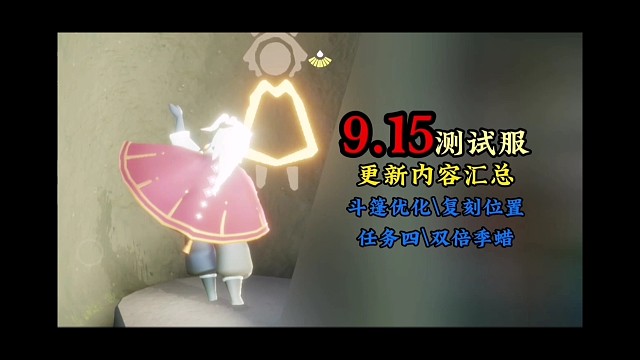 测试服9.15更新了啥？斗篷优化/复兴季/任务四等