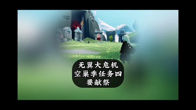 无翼大危机，复兴季任务四需要去献祭