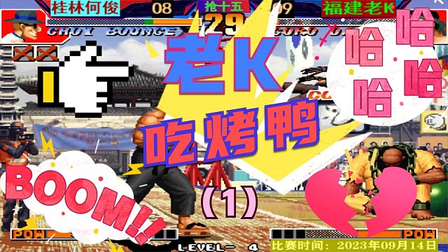 拳皇97 老K再吃桂林烤鸭！何俊能否抵挡？