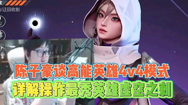 陈子豪谈高能英雄4v4模式
详解操作最秀英雄虚空之刺