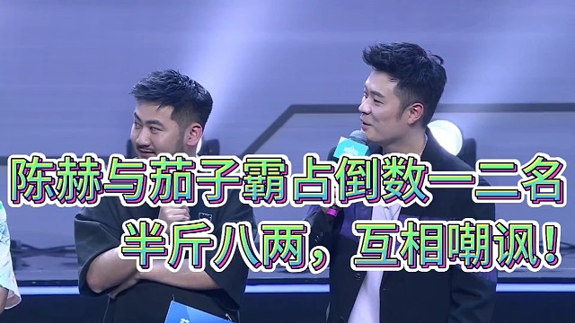 陈赫与茄子霸占倒数一二名！
半斤八两，互相嘲讽！