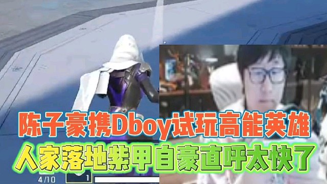陈子豪携Dboy试玩高能英雄
人家落地紫甲自豪直呼太快了