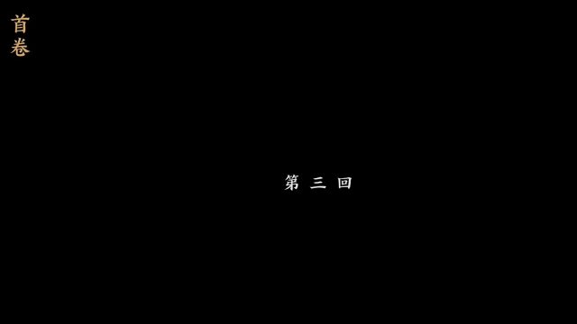末刀-首卷-第三回