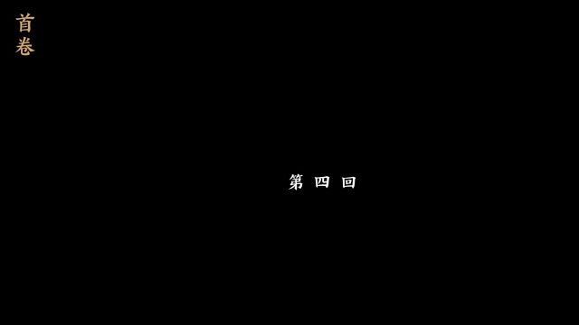 末刀-首卷-第四回
