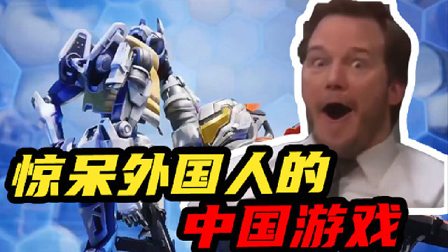 惊呆外国人的中国游戏