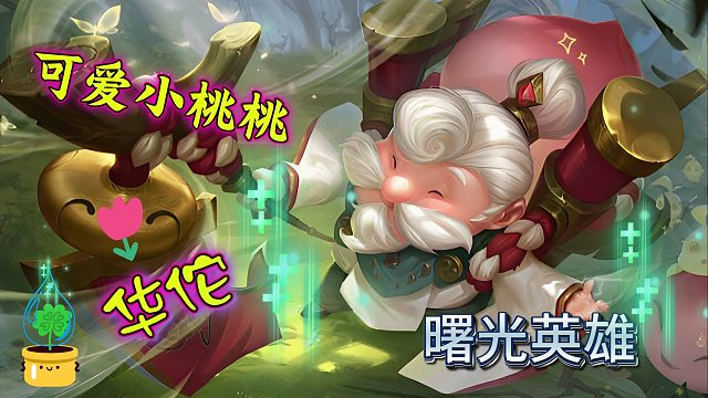 【曙光英雄】辅助华佗先来种个可爱的小桃桃