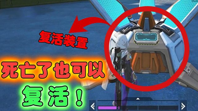 高能英雄：死亡也可复活，英雄吃鸡的关键道具！