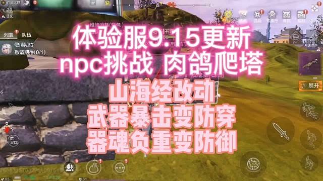 体验服更新 npc挑战 肉鸽爬塔 山海经改动【暴击变防穿 负重变防御】