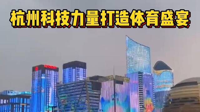 杭州科技力量打造体育盛宴