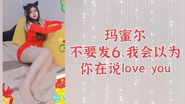 【盛世-玛蜜尔】不要发6，我会以为你在说love you