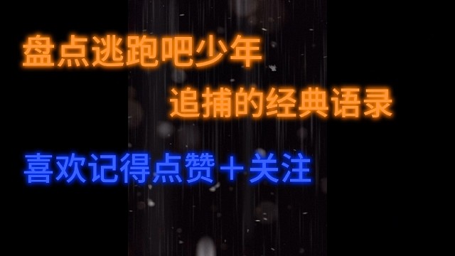 逃跑吧少年角色语录