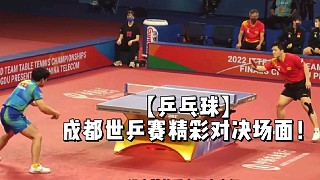 【乒乓球】成都世乒賽精彩對決場面！